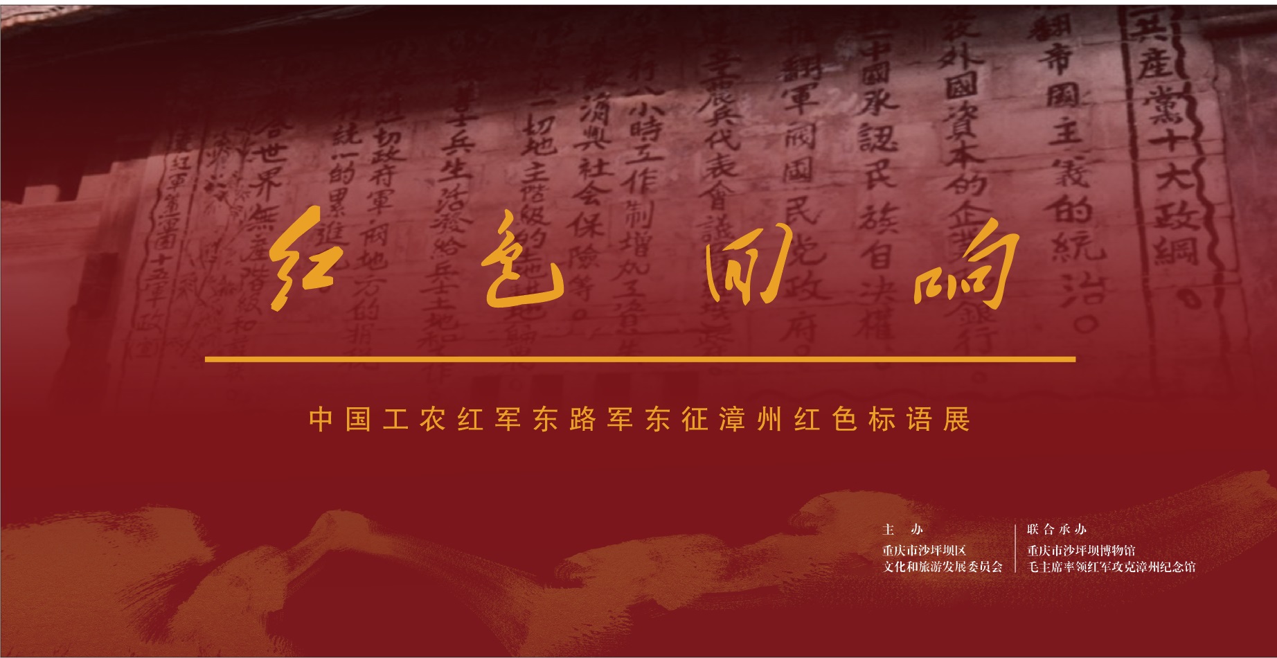 新展预告 | 红色回响——中国工农红军东路军东征漳州红色 ···