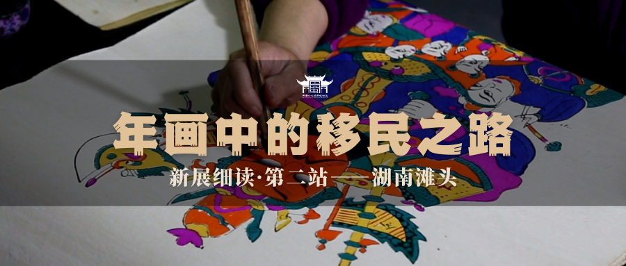 新展细读 | 年画中的移民之路 · 滩头