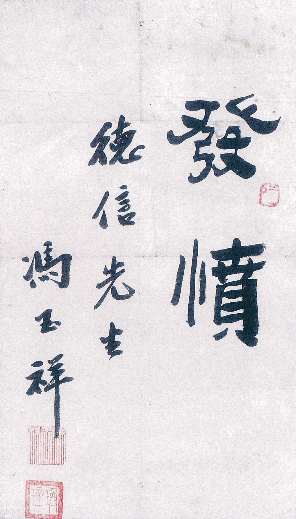 民国冯玉祥“发愤”立轴.jpg