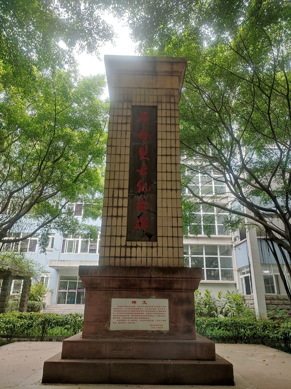 重庆南开中学革命烈士纪念碑.jpg