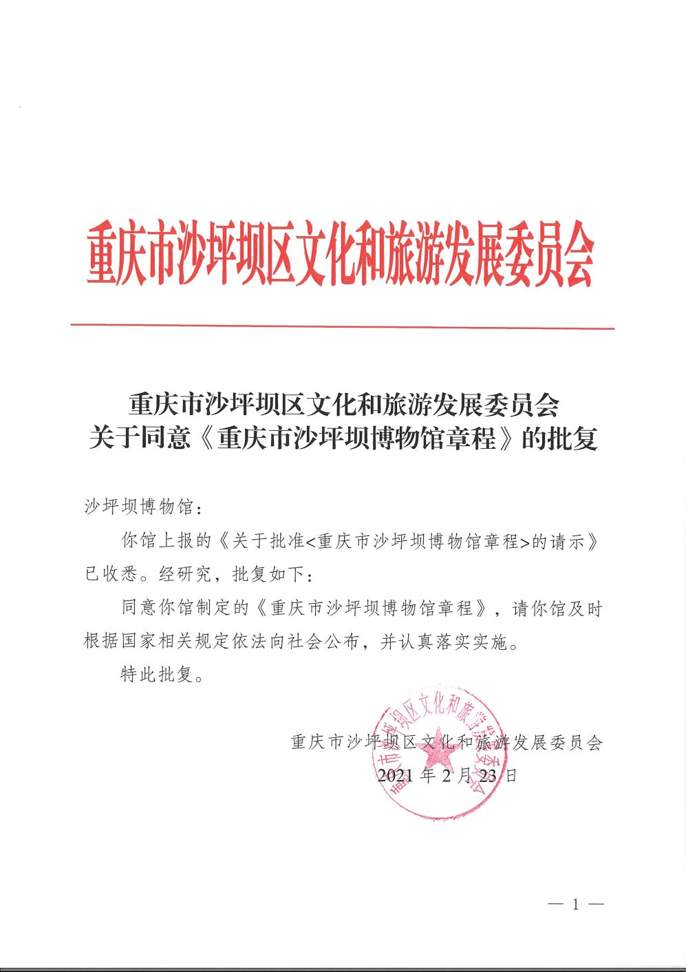 关于《重庆市沙坪坝博物馆章程》的批复.jpg